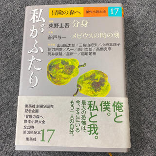 冒険の森へ : 傑作小説大全 17(文学/小説)