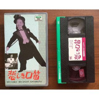 美空ひばり/原保美《悲しき口笛》 ＶＨＳ モノクロ 約83分 ＳＶＨ松竹ホ－ムビ(日本映画)