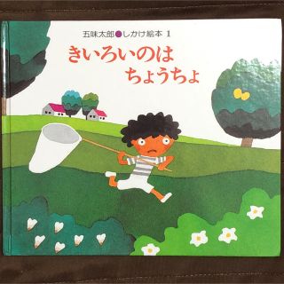 めい様専用　きいろいのはちょうちょ(絵本/児童書)