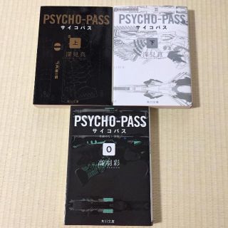 PSYCHO-PASSサイコパス／０名前のない怪物、上、下(文学/小説)