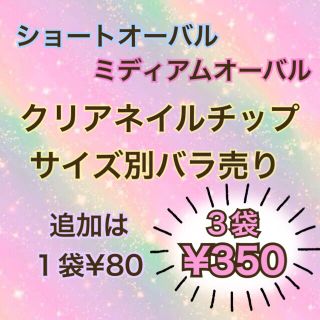 ショート ミディアム オーバル ネイルチップ クリア ばら売り バラ サイズ別