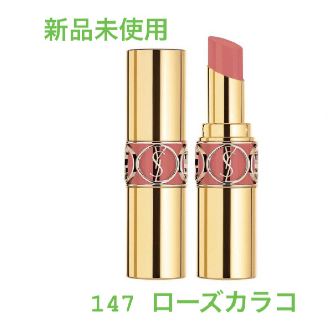 【限定】イヴ・サンローラン 口紅 147 新品未使用 ysl