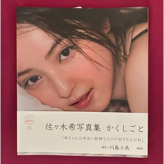 コウダンシャ(講談社)の佐々木希写真集　かくしごと　(撮影=川島小鳥) (女性タレント)