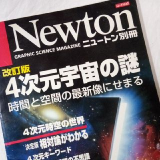 newton別冊　4次元宇宙の謎　時間と空間の最新像、相対性がわかる(科学/技術)