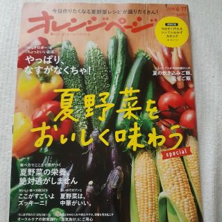 オレンジページ 2020年 6/17号(生活/健康)