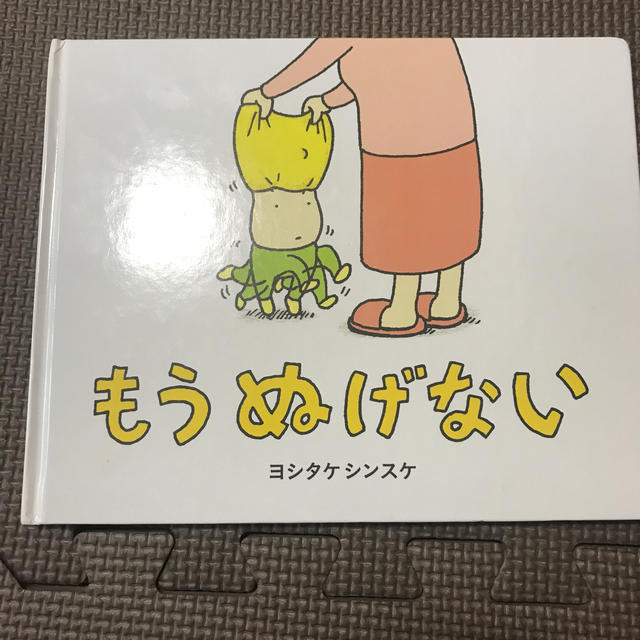 もうぬげない エンタメ/ホビーの本(絵本/児童書)の商品写真