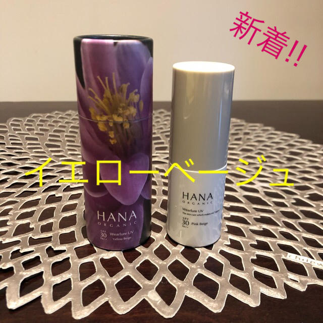 新品ケース未開封✨ HANA ORGANIC ウェアルーUV  30ml