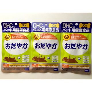 ディーエイチシー(DHC)のDHC  おだやか　(犬)