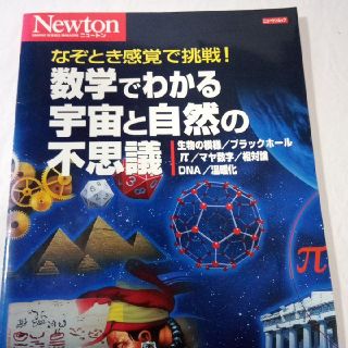 数学でわかる宇宙と自然の不思議 なぞとき感覚で挑戦！(科学/技術)