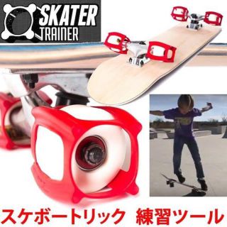 スケータートレーナー スケボー オーリー SKATER TRAINER FAST(スケートボード)