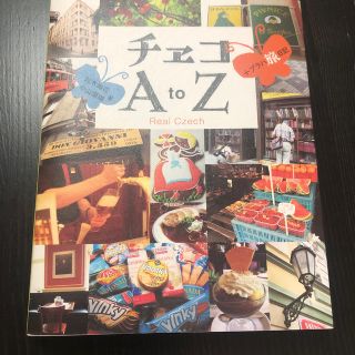 チェコＡ　ｔｏ　Ｚ ＋プラハ旅日記(地図/旅行ガイド)