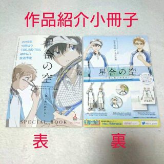 コミケ配布物「星合の空」スペシャルブック 小冊子 二冊セット（花江夏樹/畠中祐）(アニメ)