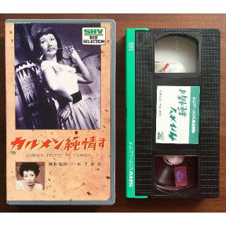 高峰秀子《カルメン純情す》脚本・監督・・・木下恵介 ＶＨＳ モノクロ約103分 (日本映画)