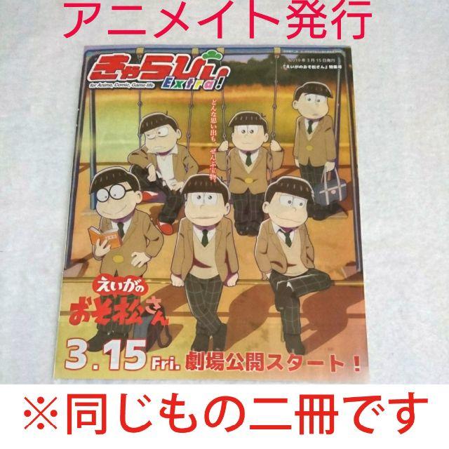 アニメイト発行配布物 きゃらびぃextra えいがのおそ松さん特集号 二冊セットの通販 By かげたん オタマートでも出品中 ラクマ