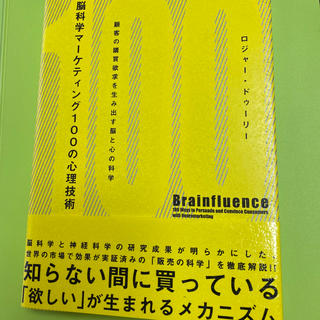 脳科学マ－ケティング１００の心理技術 顧客の購買欲求を生み出す脳と心の科学(ビジネス/経済)