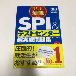 コウダンシャ(講談社)のSPI &テストセンター超実戦問題集(語学/参考書)