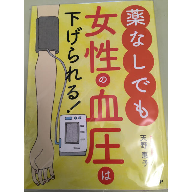 薬なしでも女性の血圧は下げられる 天野恵子 エンタメ/ホビーの本(健康/医学)の商品写真