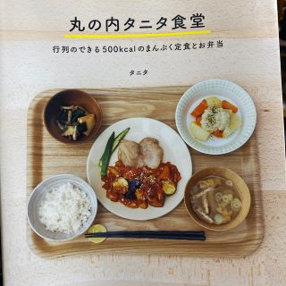 丸の内タニタ食堂 行列のできる５００ｋｃａｌのまんぷく定食とお弁当(料理/グルメ)