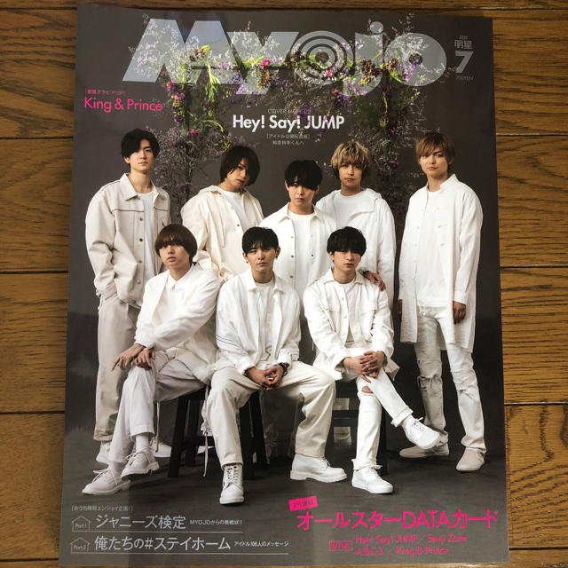 Hey! Say! JUMP(ヘイセイジャンプ)のMyojo  7月号　明星　付録すべてあり エンタメ/ホビーの雑誌(アート/エンタメ/ホビー)の商品写真