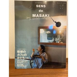 シュウエイシャ(集英社)のＳＥＮＳ　ｄｅ　ＭＡＳＡＫＩ センスを磨く暮らしの教科書 ｖｏｌ．１２（２０２０(ファッション/美容)