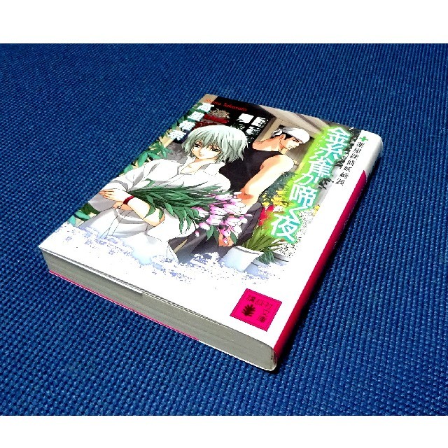 講談社 金糸雀が啼く夜 薬屋探偵妖綺談 高里椎奈の通販 By Rakumasa S Shop コウダンシャならラクマ