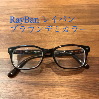 【美品】Ray-Ban ブラウン セルフレーム眼鏡フレーム