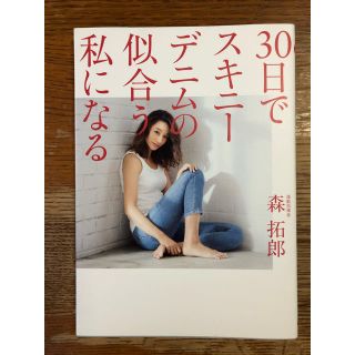 ワニブックス(ワニブックス)の３０日でスキニーデニムの似合う私になる(ファッション/美容)