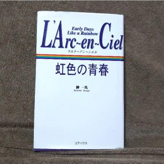 ラルクアンシエル(L'Arc～en～Ciel)のL'Arc～en～Ciel エピソード本 虹色の青春(アート/エンタメ)