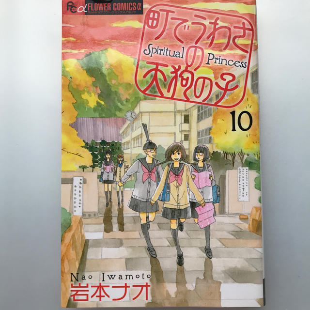 町でうわさの天狗の子 １０ 岩本ナオの通販 By はれ S Shop ラクマ