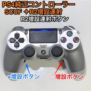 プレイステーション4(PlayStation4)のPS4純正コントローラーSCUF ＋R2増設連射Ver(家庭用ゲーム機本体)