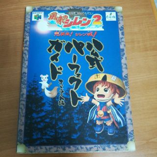 風来のシレン２公式パ－フェクトガイド 不思議のダンジョン(アート/エンタメ)