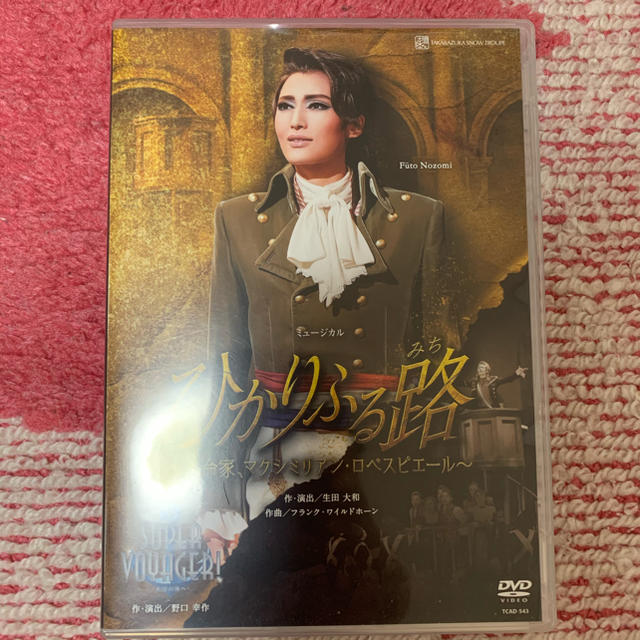 宝塚雪組DVD『ひかりふる路〜革命家、マクシミリアン・ロベスピエール〜』-