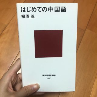 コウダンシャ(講談社)のはじめての中国語(語学/参考書)