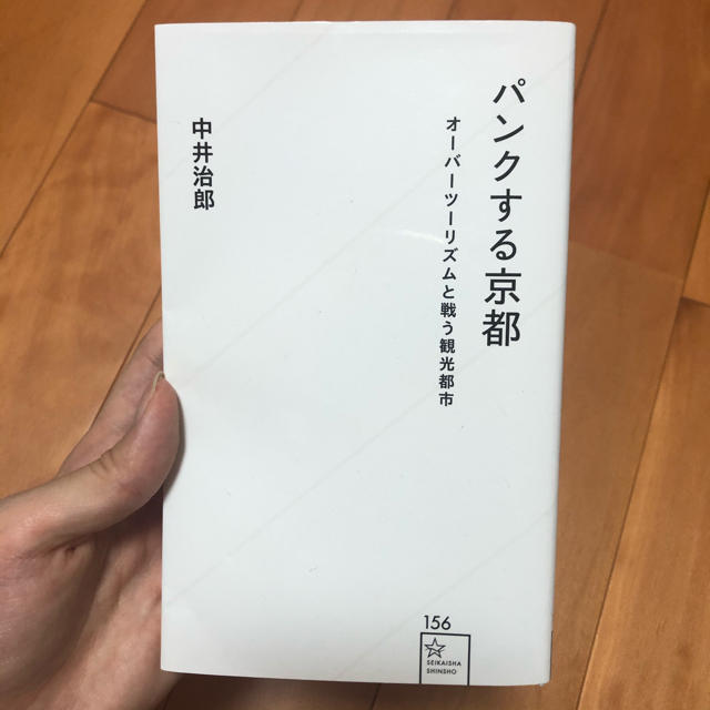 パンクする京都 オーバーツーリズムと戦う観光都市 エンタメ/ホビーの本(文学/小説)の商品写真