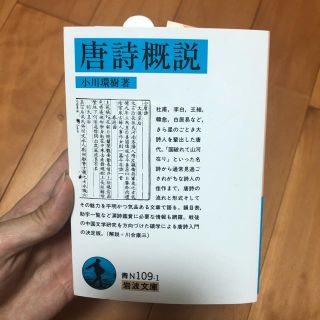 唐詩概説(文学/小説)