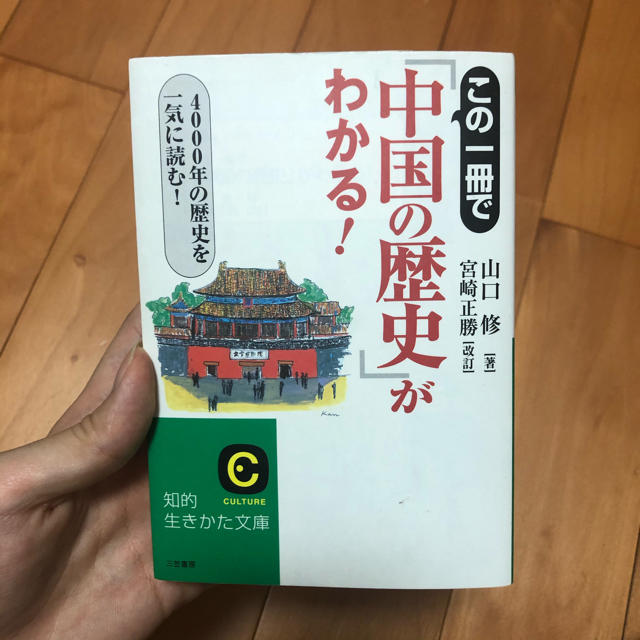 この一冊で「中国の歴史」がわかる！ エンタメ/ホビーの本(文学/小説)の商品写真