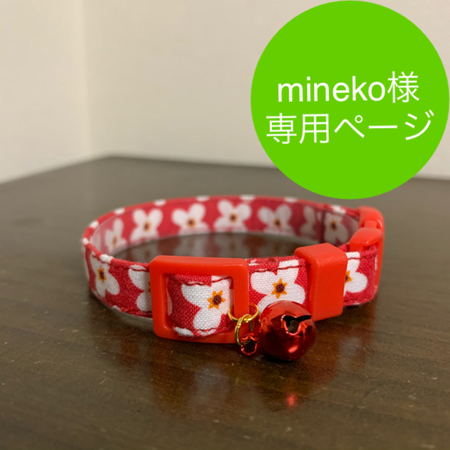 mineko様専用猫の首輪オーダーページ ハンドメイドのペット(リード/首輪)の商品写真