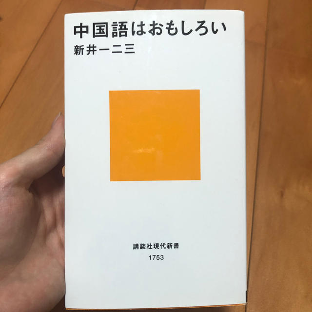 中国語はおもしろい エンタメ/ホビーの本(文学/小説)の商品写真