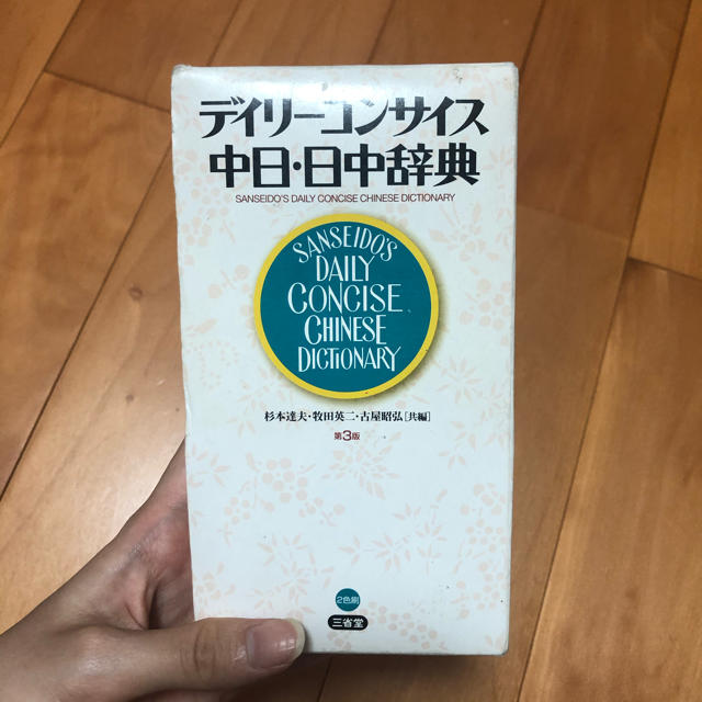 デイリーコンサイス中日・日中辞典 第３版 エンタメ/ホビーの本(語学/参考書)の商品写真