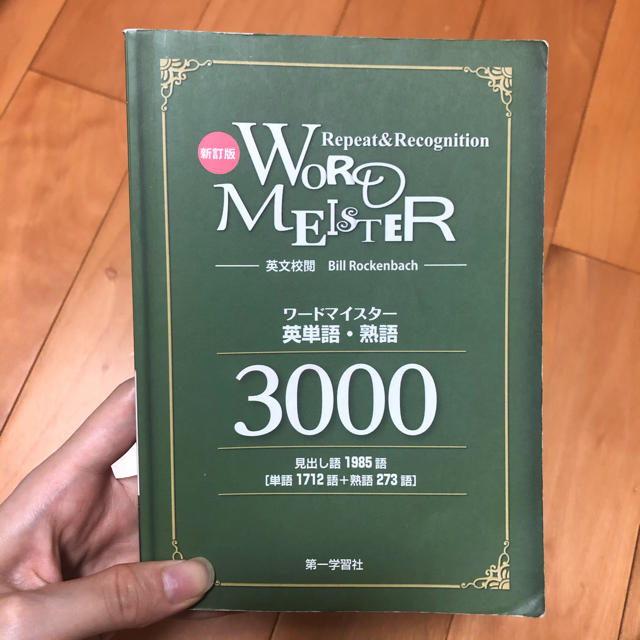 ＷＯＲＤ－ＭＥＩＳＴＥＲ英単語・熟語３０００ 新訂版 エンタメ/ホビーの本(語学/参考書)の商品写真