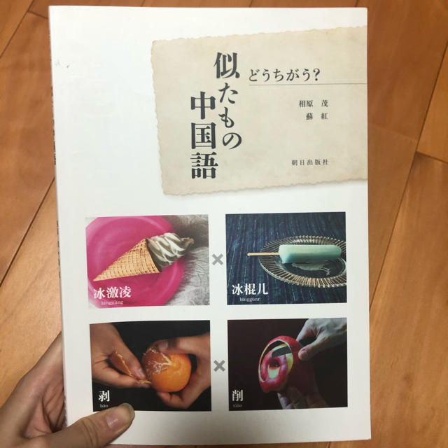 どうちがう？似たもの中国語 エンタメ/ホビーの本(語学/参考書)の商品写真