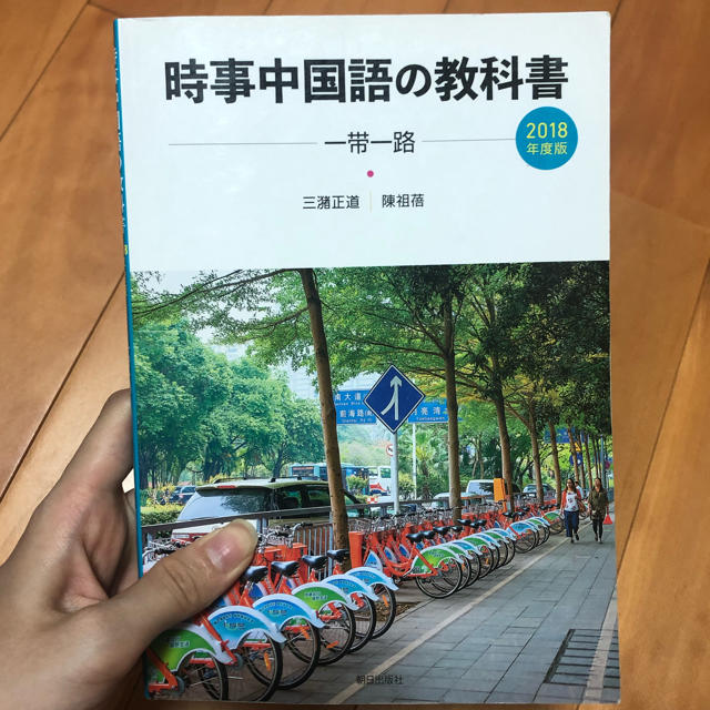 時事中国語の教科書 ２０１８年度版 エンタメ/ホビーの本(語学/参考書)の商品写真