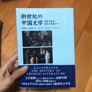 新世紀の中国文学 モダンからポストモダンへ(文学/小説)