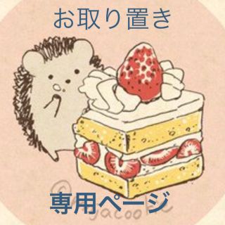 ゆうーたさん　専用(小動物)