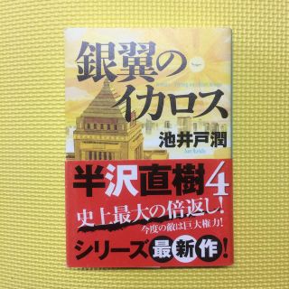 銀翼のイカロス(その他)