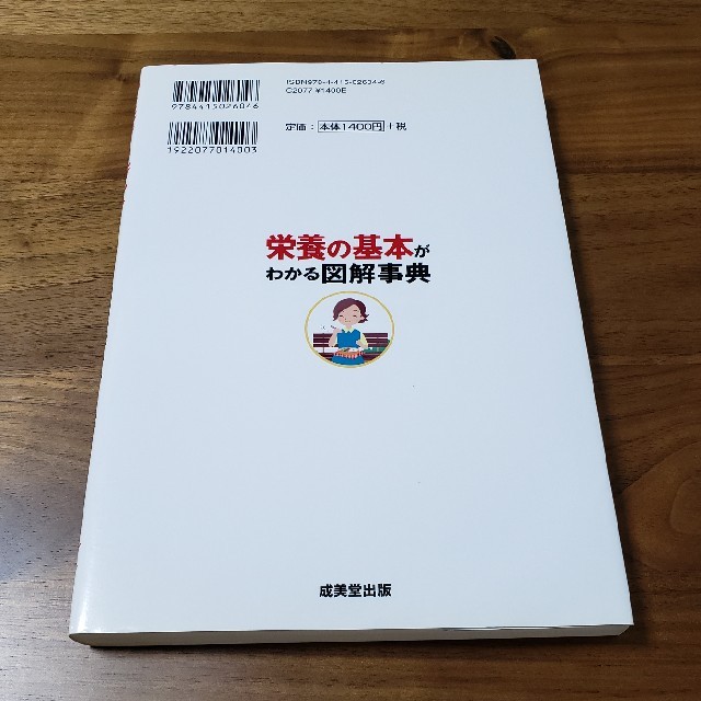 栄養の基本がわかる図解事典 エンタメ/ホビーの本(ファッション/美容)の商品写真