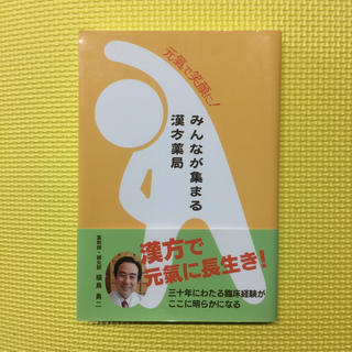 元氣で笑顔に！みんなが集まる漢方薬局(その他)