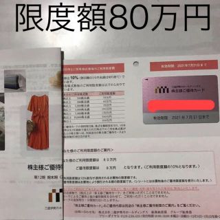 イセタン(伊勢丹)の三越伊勢丹 株主優待カード 限度額80万円(ショッピング)