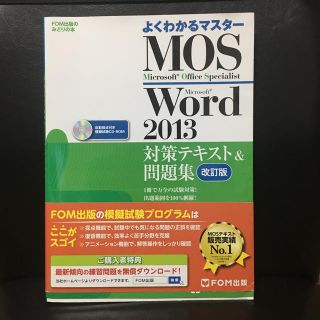 モス(MOS)のＭｉｃｒｏｓｏｆｔ　Ｏｆｆｉｃｅ　Ｓｐｅｃｉａｌｉｓｔ　Ｍｉｃｒｏｓｏｆｔ　Ｗｏ(資格/検定)