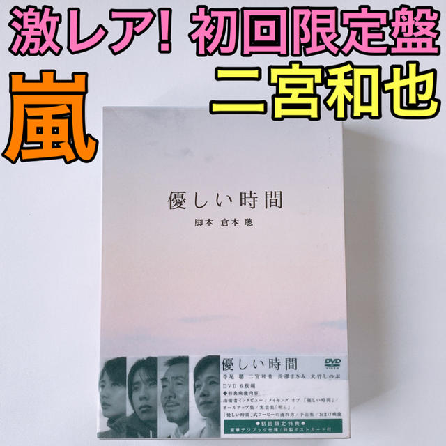 美品嵐二宮和也フリーター,家を買う。 DVD-BOX〈6枚組〉